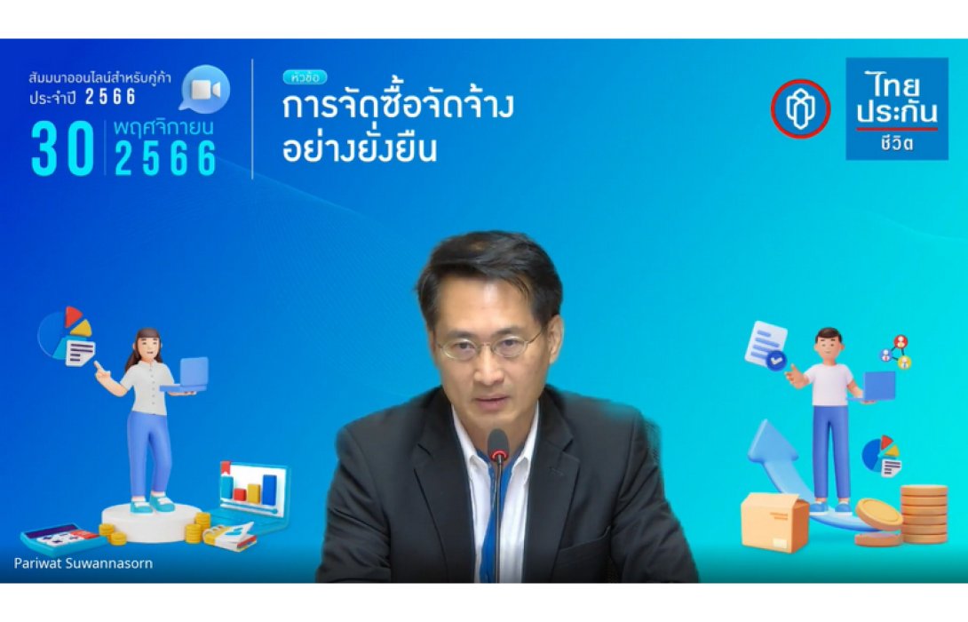 ไทยประกันชีวิตต่อยอดการดำเนินงานด้าน ESG จัดสัมมนาออนไลน์ “การจัดซื้อจัดจ้างอย่างยั่งยืน”