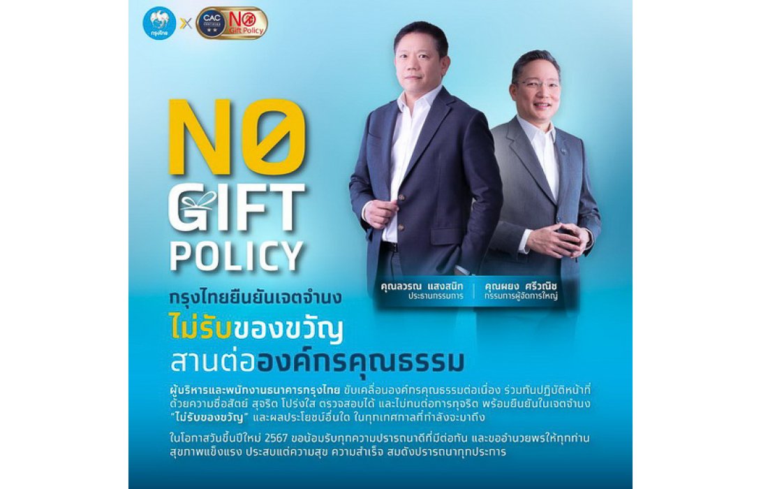 กรุงไทยยืนยันเจตจำนง “ไม่รับของขวัญ” สานต่อองค์กรคุณธรรม