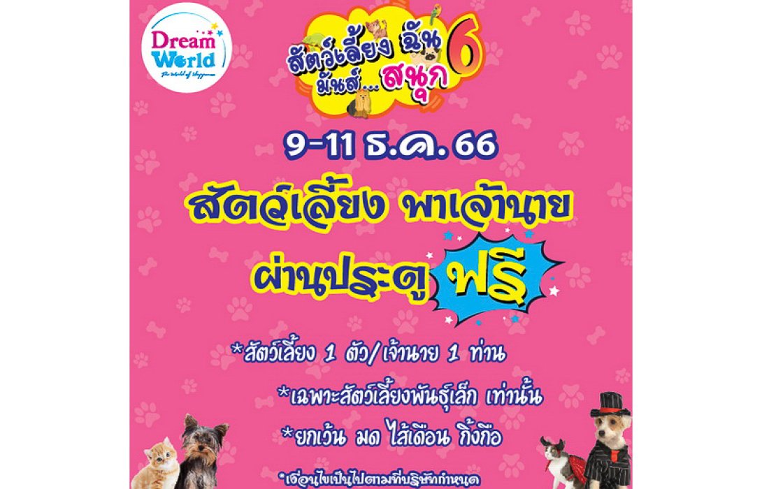 สัตว์เลี้ยงพาเจ้านาย ผ่านประตูฟรี 9 - 11 ธ.ค. นี้ ที่ดรีมเวิลด์