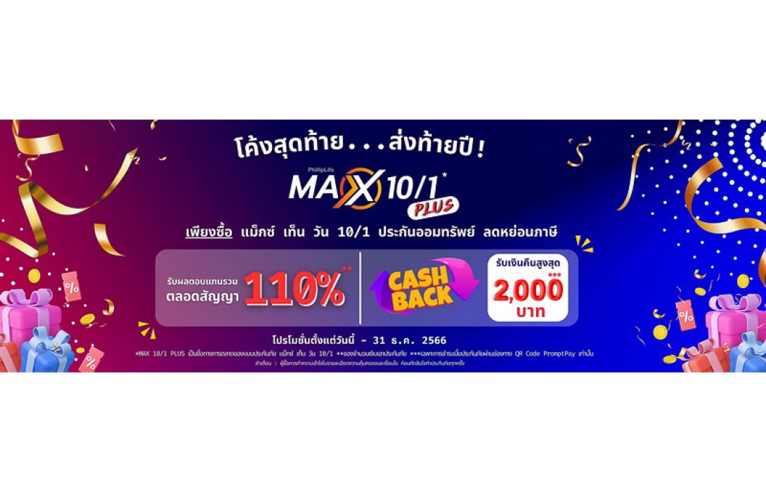 ฟิลลิปไลฟ์ส่งประกันออมทรัพย์ MAX 10/1 PLUS จ่ายครั้งเดียว คุ้มค่าคุ้มครองผลตอบแทนแน่นอน จับกลุ่มคนชอบออม ได้ลดภาษีโค้งสุดท้ายปลายปี