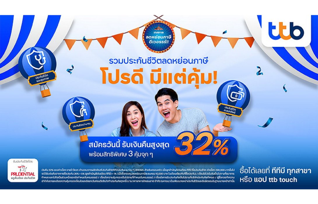 ทีทีบี จับมือกับ พรูเด็นเชียล ประเทศไทย มอบความคุ้มค่าเต็มพิกัด โค้งสุดท้ายปลายปีกับแคมเปญ “เทศกาลลดหย่อนภาษี ดีเวอรรร์!!”