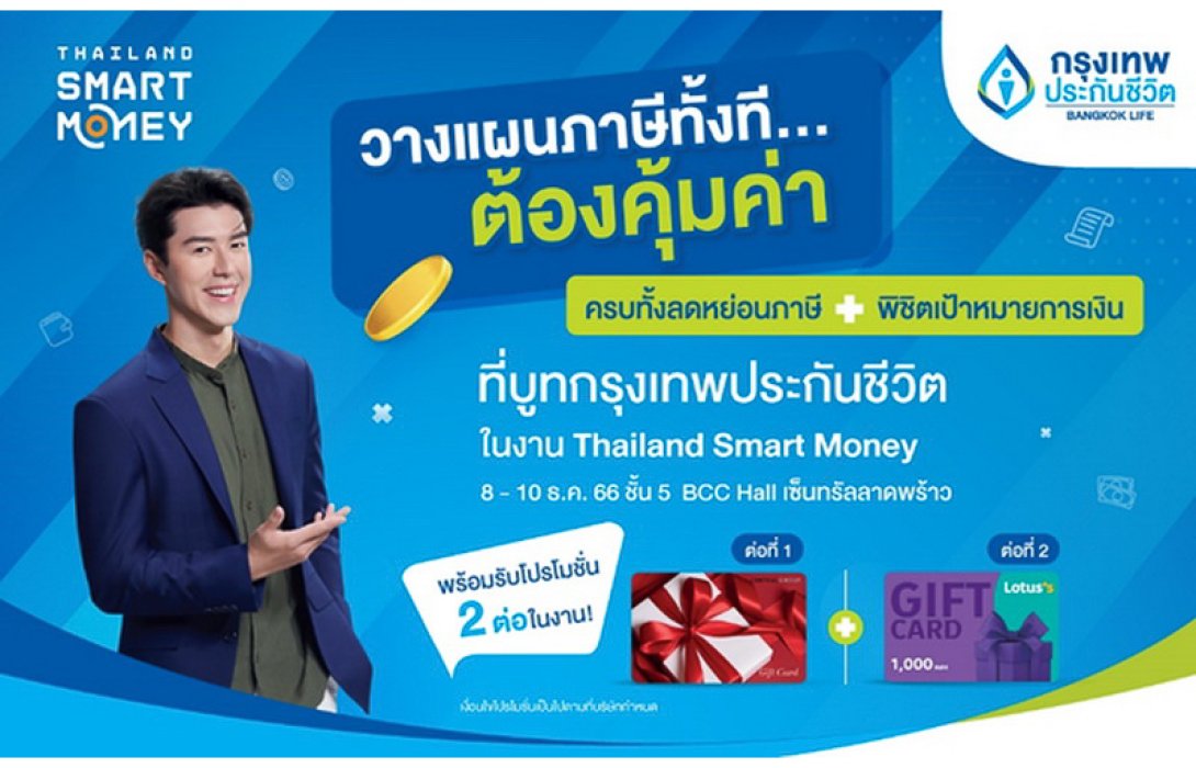 กรุงเทพประกันชีวิต ชวนวางแผนการเงิน ลดหย่อนภาษี ในเทศกาลการเงิน-การลงทุน “Thailand Smart Money” กรุงเทพฯ ครั้งที่ 14