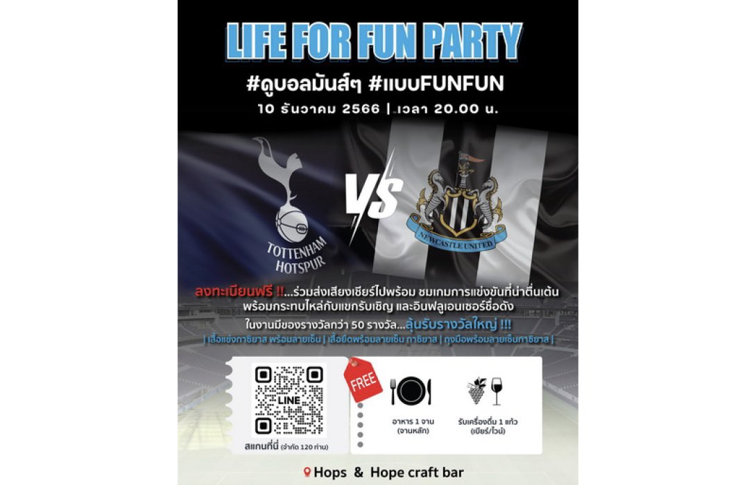 FUN Sport Thailand จัดกิจกรรมดูบอล LIFE FOR FUN PARTY ระหว่าง สเปอร์ส vs นิวคาสเซิล จำกัดเพียง 120 คน ฟรี พร้อมลุ้นรับของรางวัลในงานมากมาย
