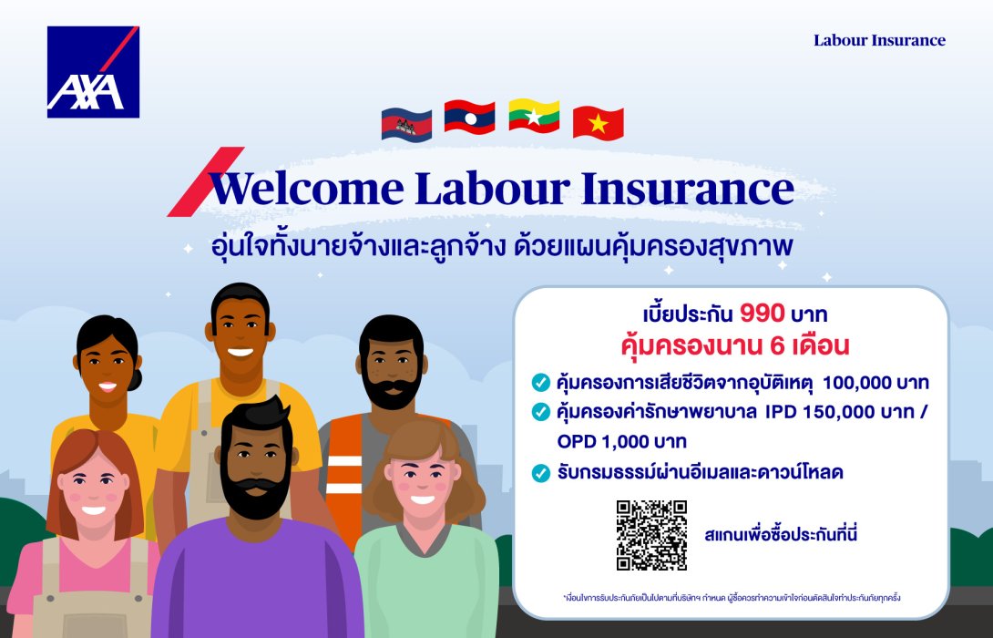 แอกซ่าประกันภัย เปิดตัว “Welcome Labour Insurance” แผนคุ้มครองสุขภาพแรงงานต่างด้าว เสริมความมั่นใจให้ผู้ประกอบการ ดำเนินธุรกิจอย่างไร้กังวล
