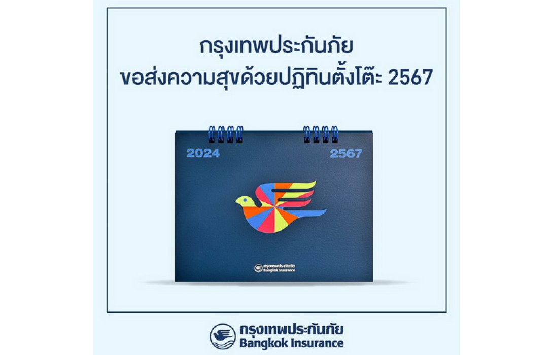 กรุงเทพประกันภัยส่งความสุขด้วยปฏิทินตั้งโต๊ะ 2567