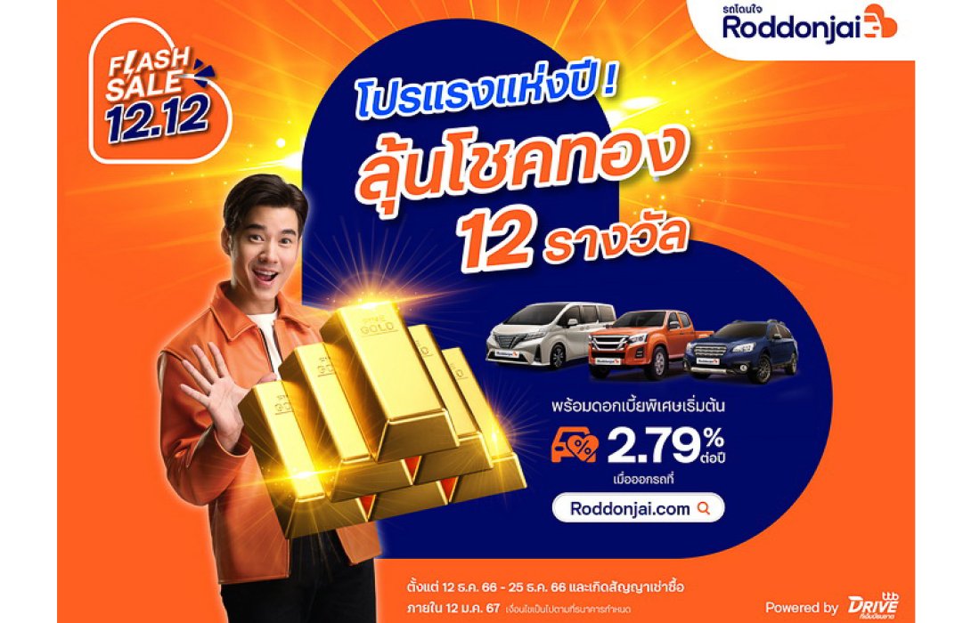 Roddonjai Flash Sale 12.12 จัดโปรแรงส่งท้ายปี! ลุ้นโชคทอง 12 รางวัล จาก ทีทีบีไดรฟ์ เมื่อออกรถยนต์มือสองที่ เว็บไซต์ Roddonjai