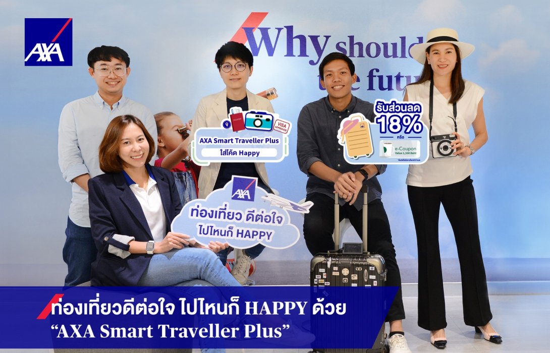 ร่วมเดินทางไปทุกจุดหมายของคุณกับแอกซ่าประกันภัย พร้อมข้อเสนอสุดพิเศษส่งท้ายปี