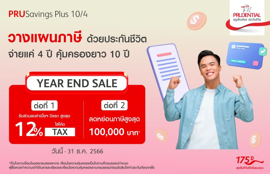 พรูเด็นเชียล ประเทศไทย ส่งแคมเปญ Year End Sale จัดเต็มวางแผนภาษี ด้วย PRUSavings Plus 10/4