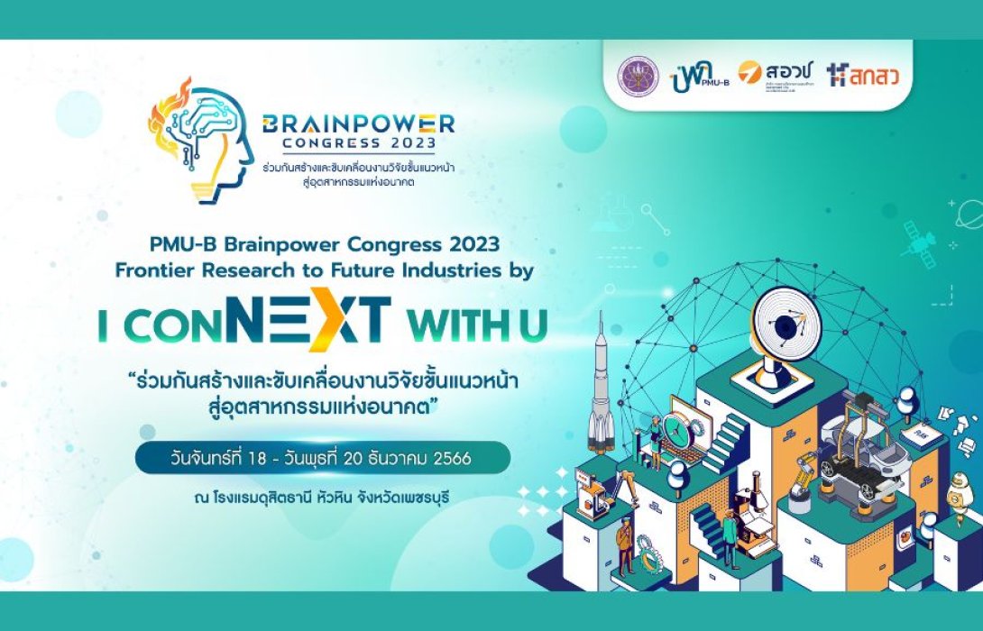 จัดงานประชุมวิชาการ “PMU-B Brainpower Congress 2023 : Frontier Research to Future Industries by I conNEXT with U” ภายใต้แนวคิด “ร่วมกันสร้างและขับเคลื่อนงานวิจัยขั้นแนวหน้าสู่อุตสาหกรรมแห่งอนาคต”