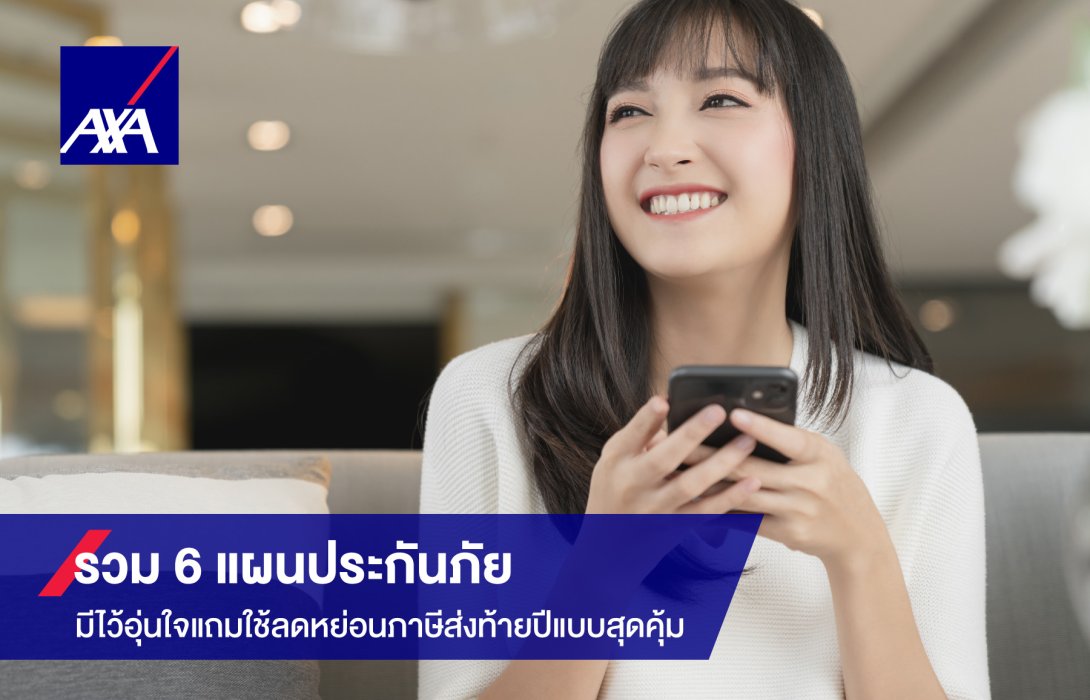แอกซ่ารวม 6 แผนประกันภัย มีไว้อุ่นใจแถมใช้ลดหย่อนภาษีส่งท้ายปีแบบสุดคุ้ม