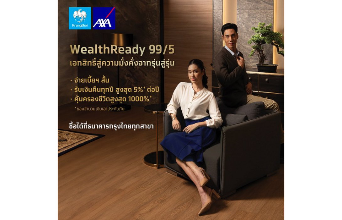 กรุงไทย–แอกซ่า ประกันชีวิต ร่วมมือธนาคารกรุงไทย สนับสนุนให้คนไทยบริหารเงินอย่างชาญฉลาด ส่งผลิตภัณฑ์ประกันชีวิตตลอดชีพ “เวลท์เรดดี้ 99/5” เอกสิทธิ์สู่ความมั่งคั่ง พร้อมวางแผนการส่งต่อมรดกจากรุ่นสู่รุ่น