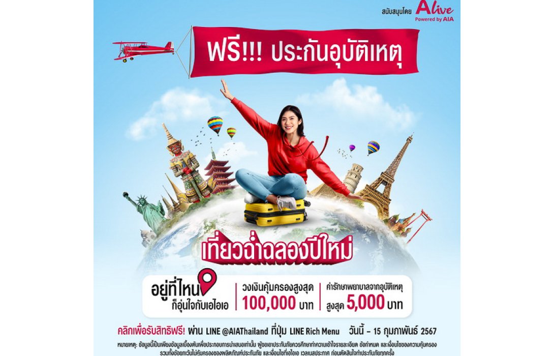เอไอเอ ประเทศไทย ร่วมกับ เอ ไลฟ์ ส่งแคมเปญ “กรมธรรม์ประกันภัยกลุ่มปีใหม่เที่ยวได้อุ่นใจ (ไมโครอินชัวรันส์)” มอบกรมธรรม์อุบัติเหตุฟรี