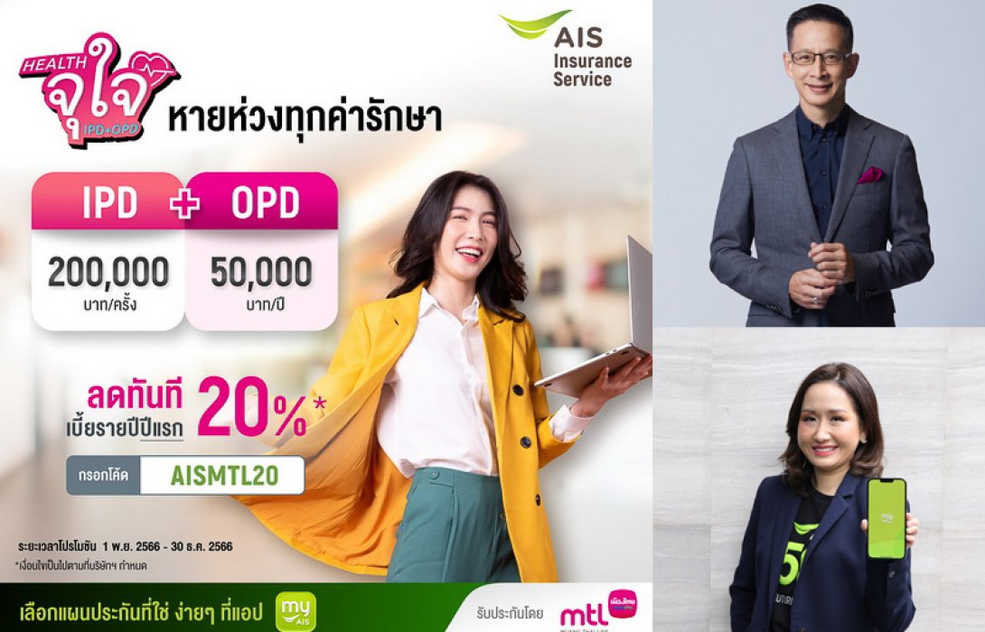 เมืองไทยประกันชีวิต ผนึกกำลัง AIS มอบความสุขส่งท้ายปี ส่งโครงการ “Health จุใจ IPD+OPD” หายห่วงเรื่องค่ารักษา เปิดประสบการณ์ใหม่ประกันสุขภาพออนไลน์ พร้อมสิทธิพิเศษโดนใจ