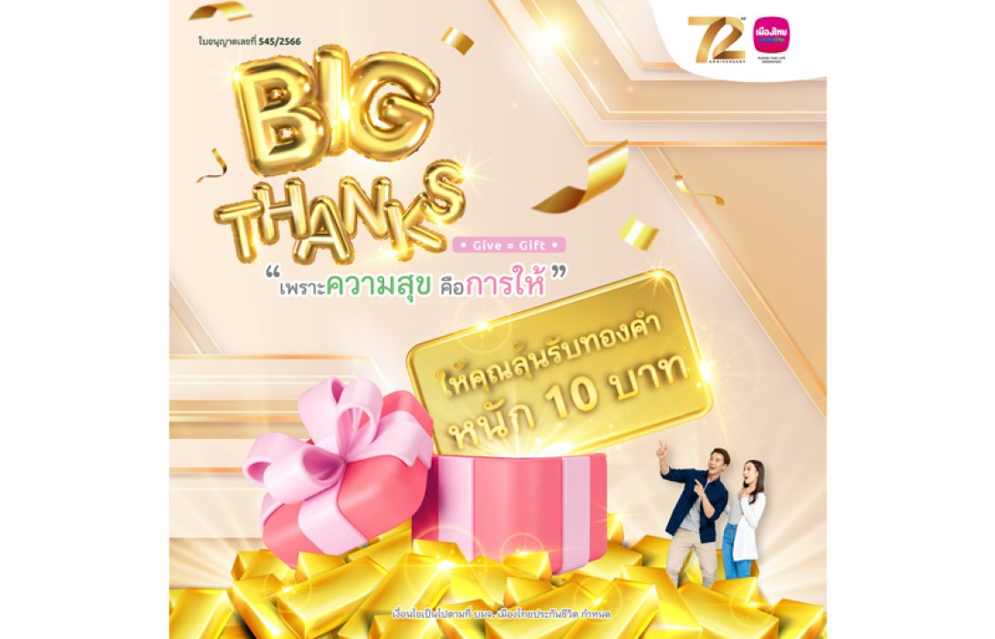 เมืองไทยประกันชีวิตมอบความสุขส่งท้ายปี กับโค้งสุดท้ายของแคมเปญ “MTL Big Thanks” ลุ้นรับรางวัลใหญ่ทองคำแท่งหนัก 10 บาท และรางวัลอื่นๆ อีกมากมาย รวมมูลค่ากว่า 800,000 บาท