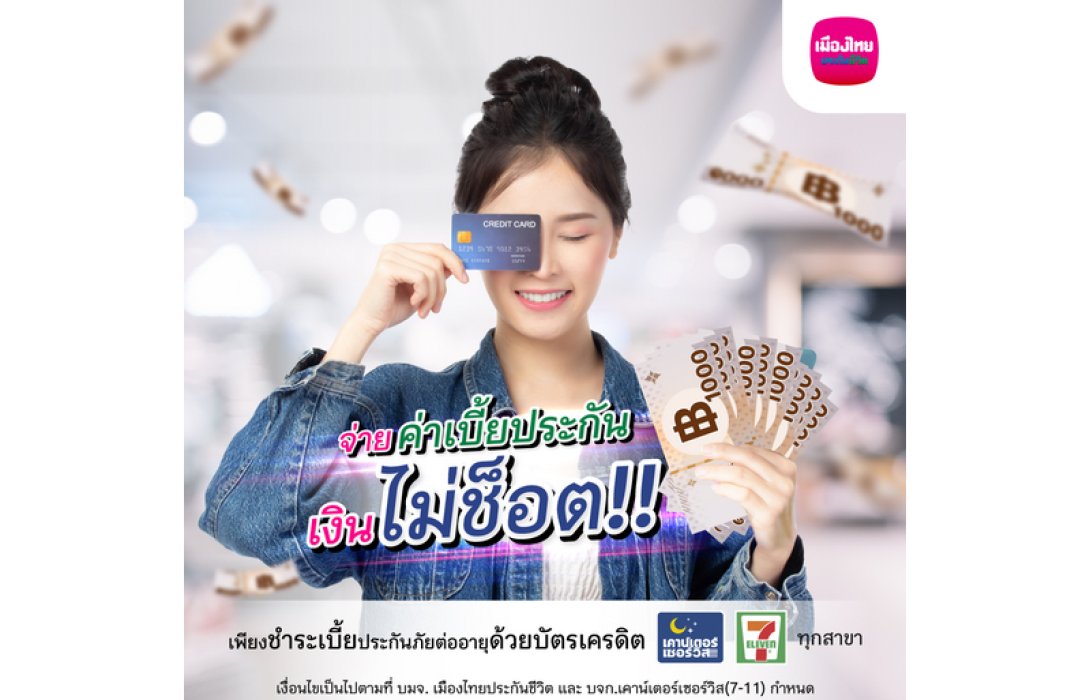 เมืองไทยประกันชีวิต จับมือ เคาน์เตอร์เซอร์วิส เพิ่มความสะดวกแก่ลูกค้า เปิดตัวบริการ “รับชำระค่าเบี้ยประกันภัยผ่านบัตรเครดิต” ที่ 7-Eleven แห่งแรกของวงการประกันชีวิต