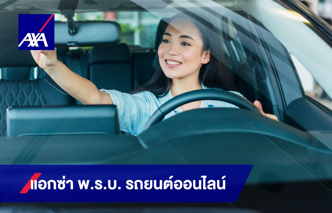 แอกซ่า ส่งประกันรถยนต์ออนไลน์ ภาคบังคับ (พ.ร.บ.รถยนต์) เพิ่มความปลอดภัยแค่ปลายนิ้ว