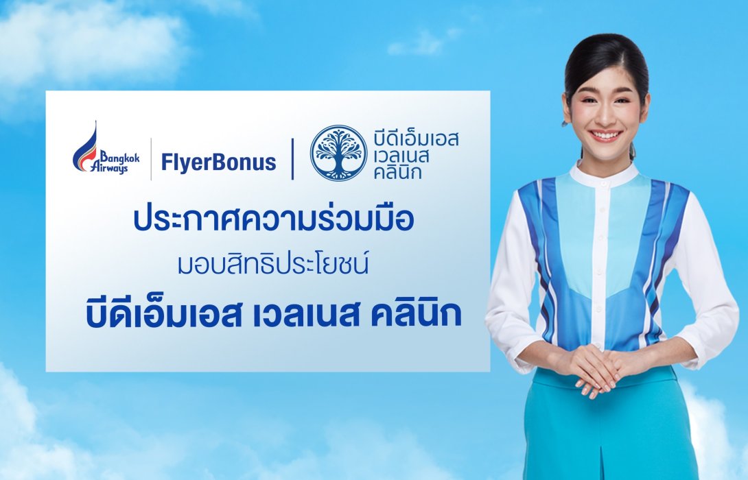 บางกอกแอร์เวย์สร่วมดูแลสุขภาพสมาชิกฟลายเออร์โบนัส  จับมือ บีดีเอ็มเอส เวลเนส คลินิก มอบสิทธิประโยชน์สุดพรีวิเลจ!!  เทิร์นคะแนนสะสมรับบริการด้านสุขภาพและความงาม
