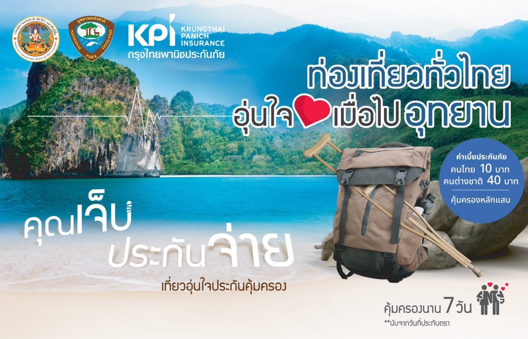 “เคพีไอ” พร้อมดูแลอุบัติเหตุนักท่องเที่ยวชาวไทยและต่างชาติ “คุณเจ็บประกันจ่าย เที่ยวอุ่นใจ เมื่อไปอุทยานฯ”
