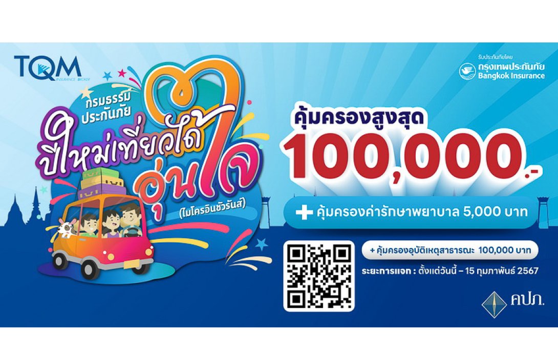 ทีคิวเอ็ม ส่งความสุขท้ายปี มอบฟรี ประกันภัยอุบัติเหตุและประกันอัคคีภัยที่อยู่อาศัย 200,000 กรมธรรม์