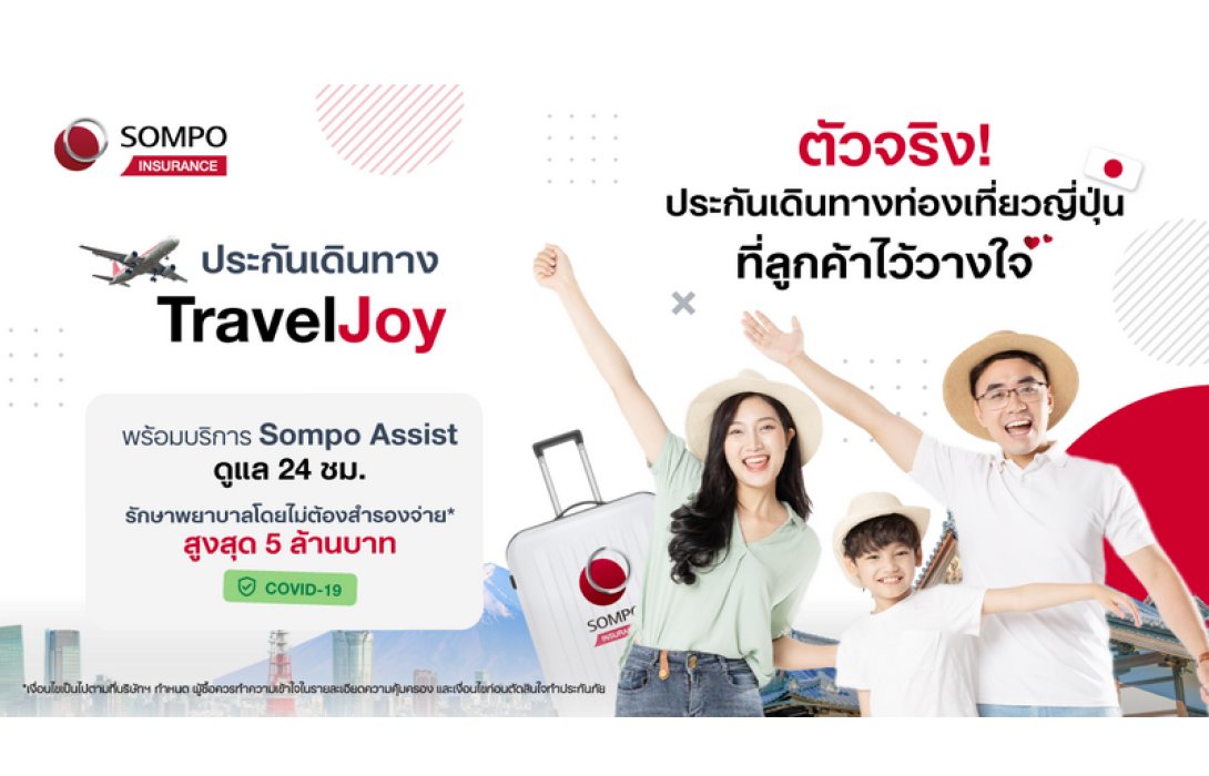 เตรียมเที่ยวต่างประเทศอย่างมั่นใจต้อนรับปีใหม่ กับ “ซมโปะ ทราเวลจอย (Sompo TravelJoy)” ประกันเดินทางที่คนไทยไว้วางใจ ตัวจริงเรื่องเที่ยวญี่ปุ่น