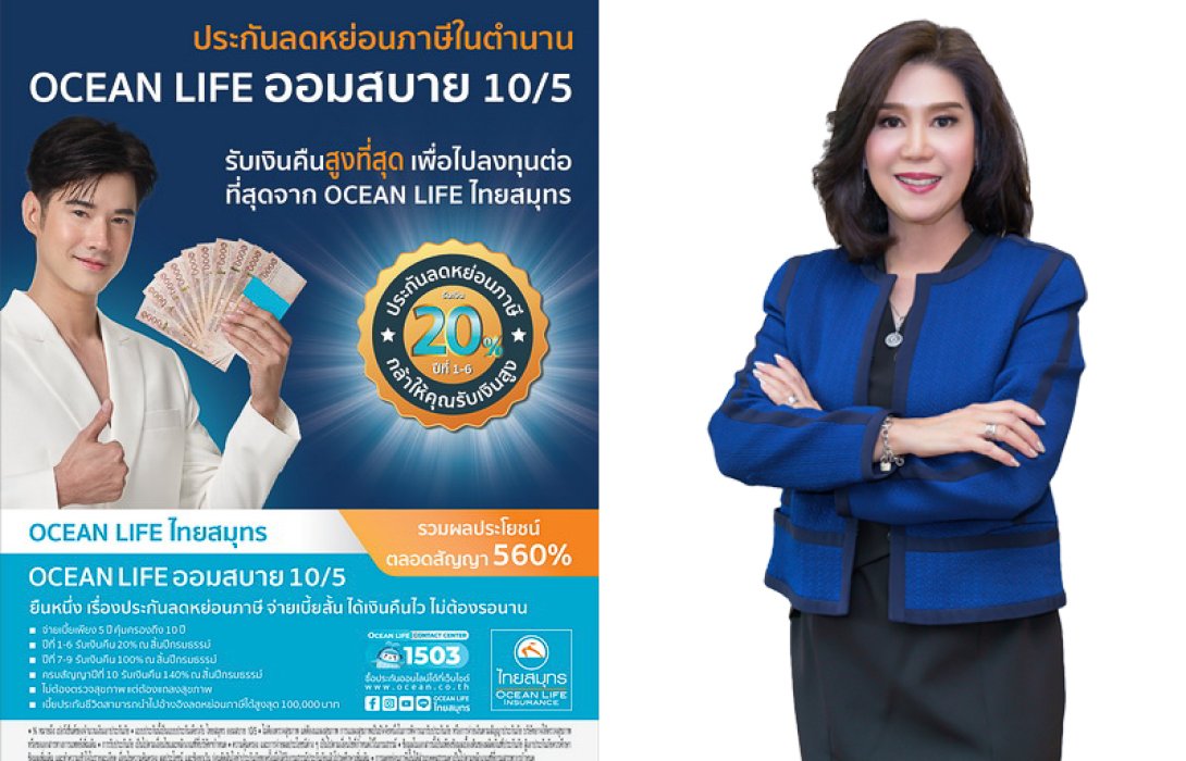 OCEAN LIFE ไทยสมุทร ส่งประกันลดหย่อนภาษีในตำนาน “โอเชี่ยนไลฟ์ ออมสบาย 10/5” รับเงินคืนสูงตั้งแต่ปีแรกเพื่อไปลงทุนต่อ