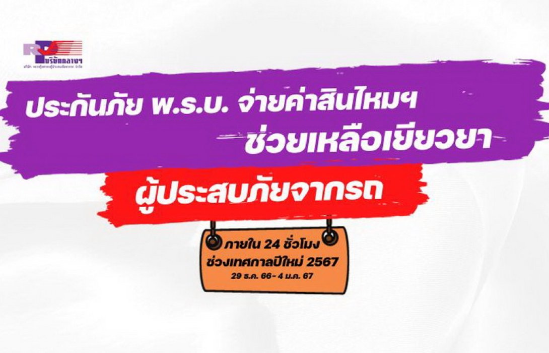 “เกิดอุบัติเหตุทางถนน แจ้งเหตุทันที ที่ Call center 1791 บริษัท กลางคุ้มครองผู้ประสบภัยจากรถ จำกัด ร่วมกับธุรกิจประกันภัย พร้อมเยียวยาผู้ประสบภัยจากรถภายใน 24 ชั่วโมง อุบัติเหตุทางถนน แจ้งเหตุทันที”