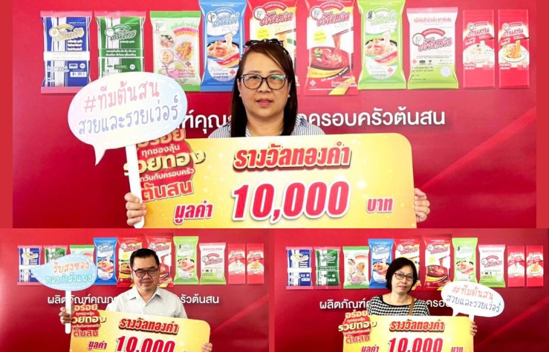 แจกแล้ว! ผู้โชคดีจากโปรโมชั่นสุดยิ่งใหญ่  “อร่อยทุกซอง ลุ้นรวยทองทุกวัน กับครอบครัวต้นสน”  ร่วมส่งชิ้นส่วนลุ้นรับรางวัลใหญ่ ได้ตั้งแต่วันนี้ - 8 ก.พ. 2567