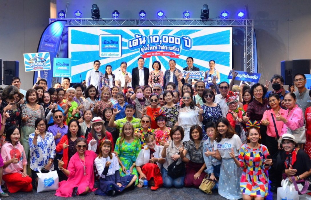เมืองไทยประกันภัยชวนคนรุ่นใหญ่แดนซ์กลางเมือง กับงาน “เต้น 10,000 ปี รุ่นใหญ่ไฟกะพริบ” ส่งความสุขท้ายปี