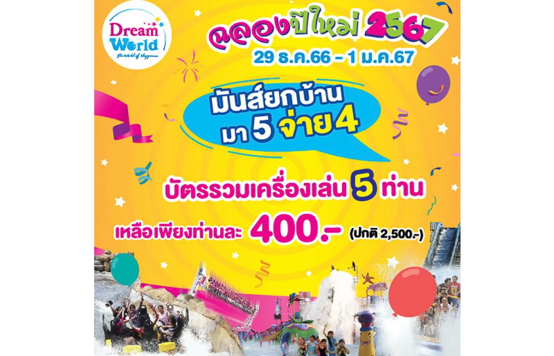 “ดรีมเวิลด์” ร่วมฉลองปีใหม่ ต้อนรับปีมังกรทอง สนุกยกครอบครัว มา 5 จ่าย 4