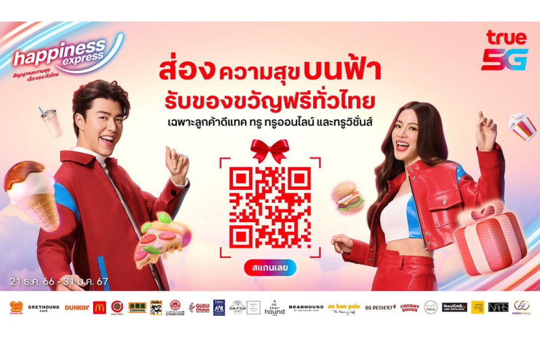 ทรู ส่ง 