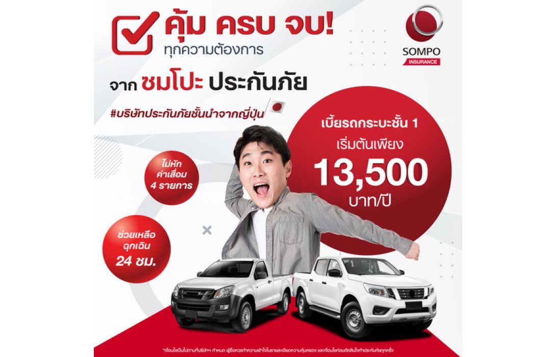 “ซมโปะ ประกันภัย” เสริมทัพประกันภัยรถยนต์ ตอกย้ำความแข็งแกร่งทางธุรกิจ ร่วมมือกับบริษัทนายหน้าประกันวินาศภัยชั้นนำ เพิ่มทางเลือกความคุ้มค่าให้ลูกค้าได้รับความคุ้มครองในทุกเส้นทาง