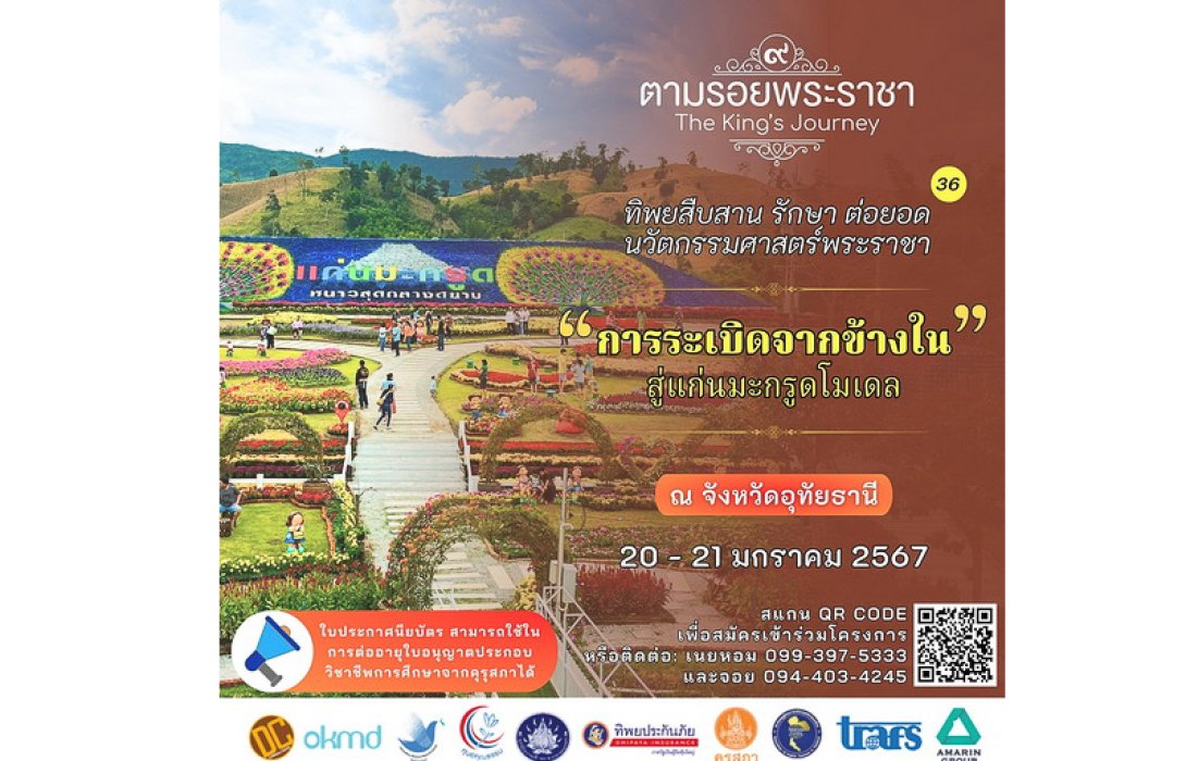 เชิญครูอาจารย์ทั่วประเทศ และผู้ที่สนใจศึกษา เรียนรู้ “การระเบิดจากข้างใน” สู่แก่นมะกรูดโมเดล ผลผลิตจากพระราชา “ทิพยสืบสาน รักษา ต่อยอด นวัตกรรมศาสตร์พระราชา ครั้งที่ 36”
