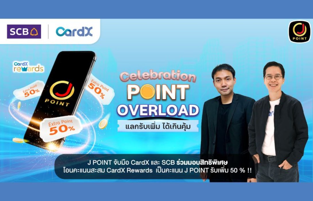 “J POINT” ระบบสะสมคะแนนในกลุ่มเจมาร์ท กรุ๊ป จับมือ CardX และ SCB ร่วมมอบสิทธิพิเศษ โอนคะแนนสะสม CardX Rewards เป็นคะแนน J POINT รับเพิ่ม 50 % !!