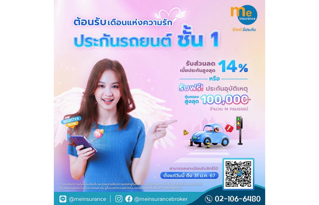 มี อินชัวรันส์ ออกแคมเปญพิเศษ “ชั้น 1 Lover” ต้อนรับเดือนแห่งความรัก