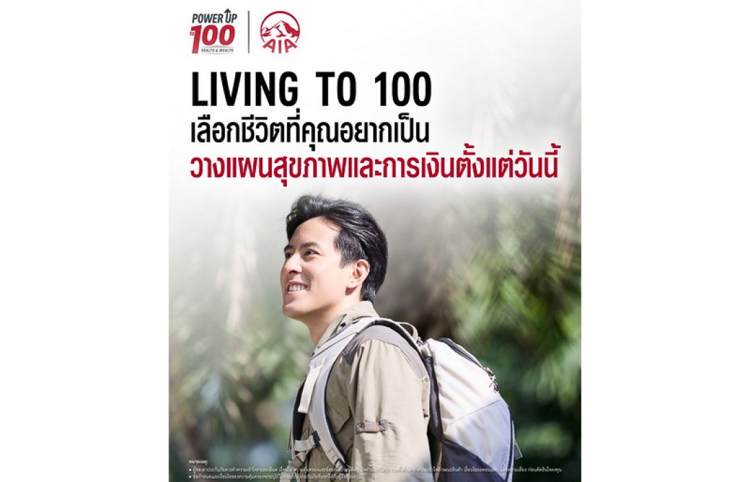 เอไอเอ ประเทศไทย เปิดตัวภาพยนตร์โฆษณาชุดใหม่ “Living to 100” ชวนคนไทยวางแผนสุขภาพและการเงิน เพื่อชีวิตที่ทุกคนเลือกเองได้