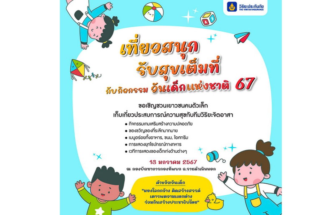 วิริยะประกันภัย ร่วมสนับสนุน กองทัพบก มอบความสุขในวันเด็กแห่งชาติ 2567
