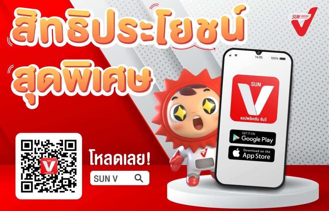 SUN Vending มอบสิทธิสุดพิเศษลูกค้า SUN V โหลดแอพฯ และสมัครวันนี้ สะสมแต้มมาก ยิ่งได้รับสิทธิ์มาก