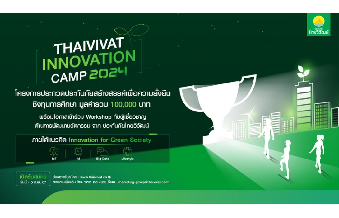 ‘ไทยวิวัฒน์’ เปิดรับสมัครโครงการ Thaivivat Innovation Camp 2024 เชิญชวนเยาวชนรุ่นใหม่ ร่วมสร้างสรรค์ผลงานนวัตกรรมประกันภัย ชิงทุนการศึกษามูลค่ารวม 100,000 บาท