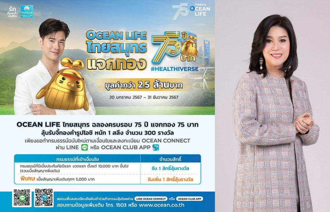 OCEAN LIFE ไทยสมุทร ฉลองครบ 75 ปี แจกทองรวม 75 บาท ตลอดปี! พร้อมก้าวเข้าสู่โลกใหม่ เพื่อชีวิตและสุขภาพที่ดีของคนไทย