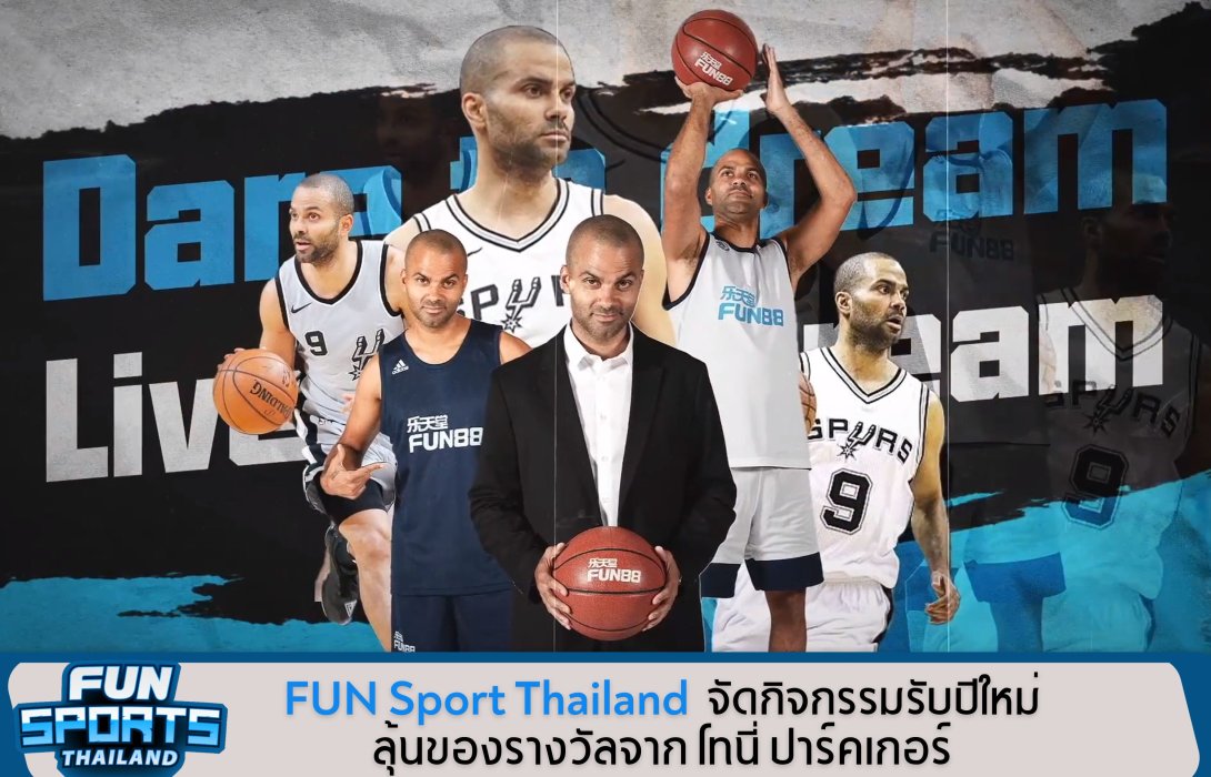  เพจ FUN Sport Thailand จัดกิจกรรมรับปีใหม่ ลุ้นของรางวัลจาก โทนี่ ปาร์คเกอร์ 