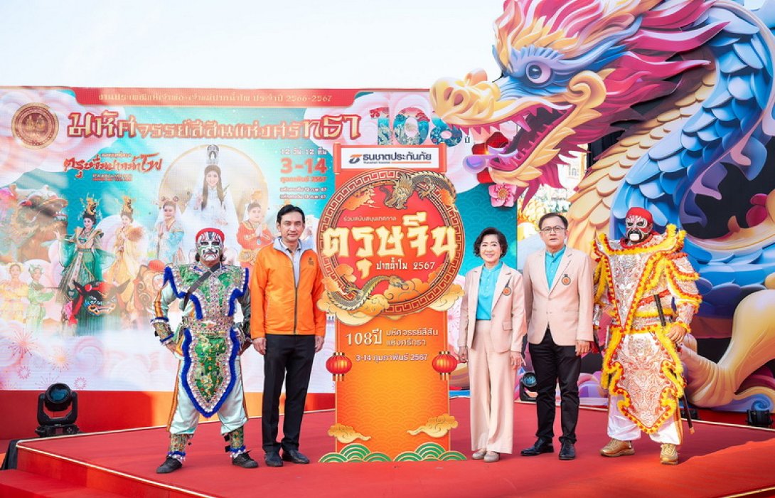 ธนชาตประกันภัย ร่วมต้อนรับปีมังกรทอง สนับสนุนเทศกาล “ตรุษจีนปากน้ำโพ” ต่อเนื่อง ประเพณีสุดยิ่งใหญ่ จ.นครสวรรค์