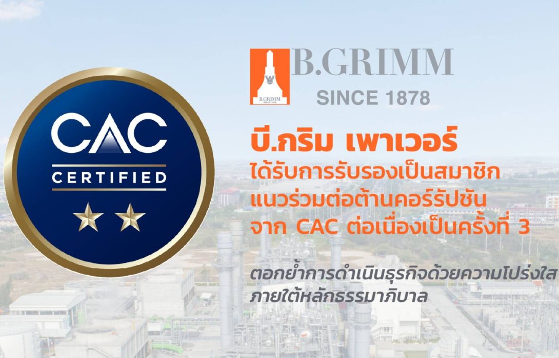 บี.กริม เพาเวอร์ ได้รับการรับรองเป็นองค์กรต่อต้านคอร์รัปชัน จาก CAC ต่อเนื่องเป็นครั้งที่  3 ตอกย้ำการดำเนินธุรกิจด้วยความโปร่งใส ภายใต้หลักธรรมาภิบาล