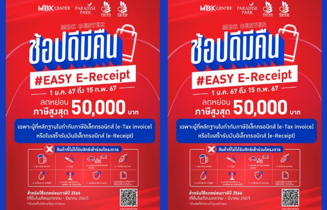 ช้อปดีมีคืน #Easy E-Receipt กับศูนย์การค้าในเครือ เอ็ม บี เค  ลดหย่อนภาษี ตั้งแต่วันนี้ – 15 กุมภาพันธ์ 2567 