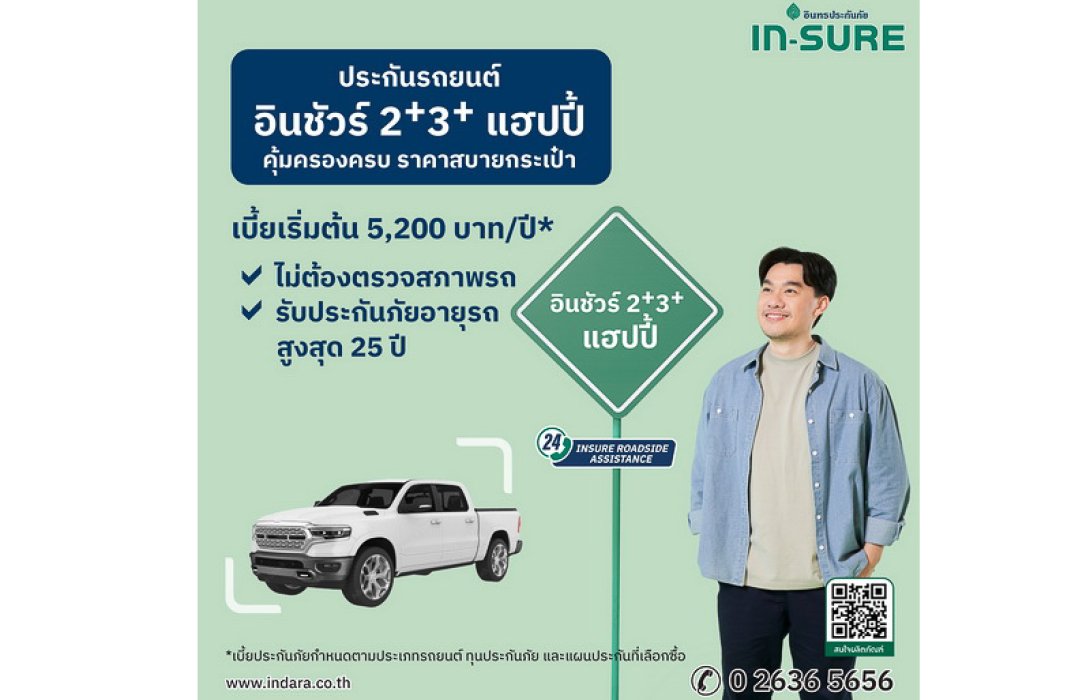 INSURE อินทรประกันภัย เปิดตัวประกัน “อินชัวร์ 2+ 3+ แฮปปี้” คุ้มครองรถคู่ใจ มั่นใจทุกการเดินทาง