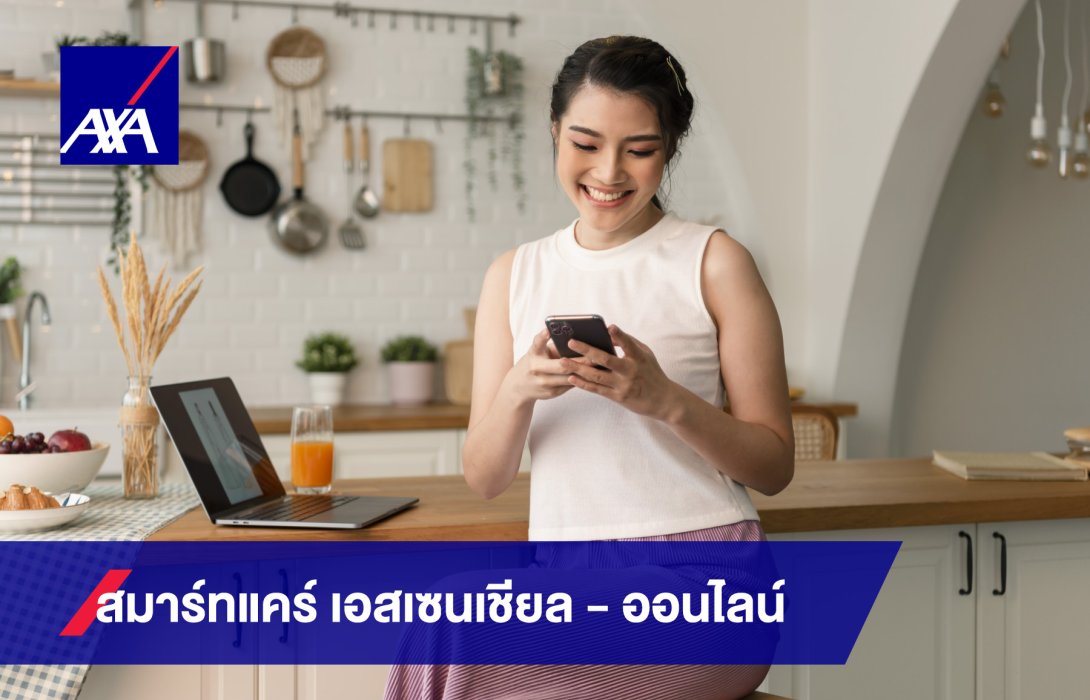แอกซ่า เปิดตัว สมาร์ทแคร์ เอสเซนเชียล ออนไลน์ ประกันสุขภาพออนไลน์ที่เข้าถึงง่ายและเข้ากับไลฟ์สไตล์ยุคใหม่