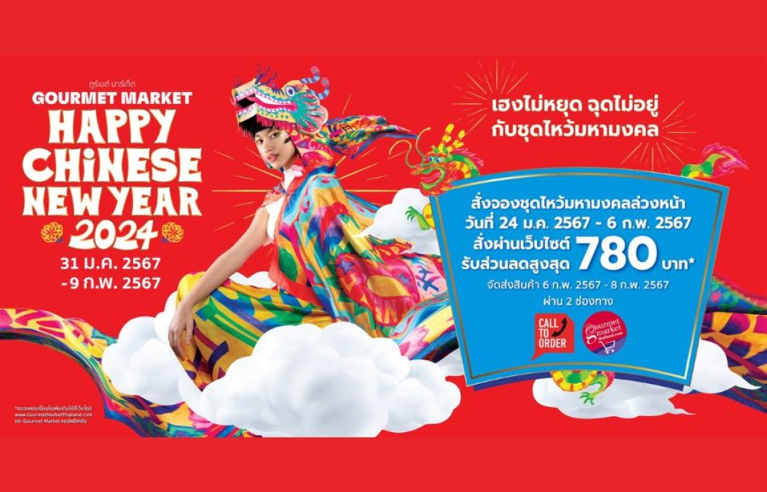 กูร์เมต์ มาร์เก็ต โดยเดอะมอลล์ กรุ๊ป เปิดพรีออเดอร์ 9 ชุดไหว้มหามงคล ภายใต้แคมเปญ “HAPPY CHINESE NEW YEAR 2024 : เฮงไม่หยุด ฉุดไม่อยู่ กับชุดไหว้มหามงคล” ระหว่างวันที่ 24 ม.ค. - 6 ก.พ. 2567