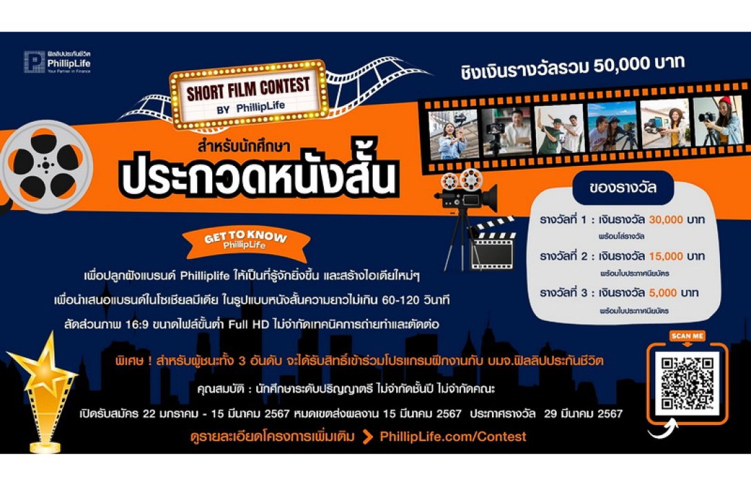ฟิลลิปไลฟ์ เชิญชวนเยาวชนประกวด Short Film Contest By Philliplife “Get To Know Philliplife”