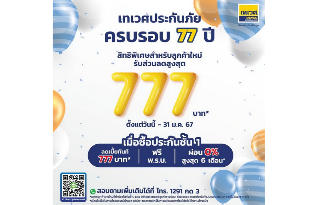 “เทเวศประกันภัย“ เปิดแคมเปญครบรอบ 77 ปี มอบสิทธิพิเศษตลอดเดือน ม.ค.