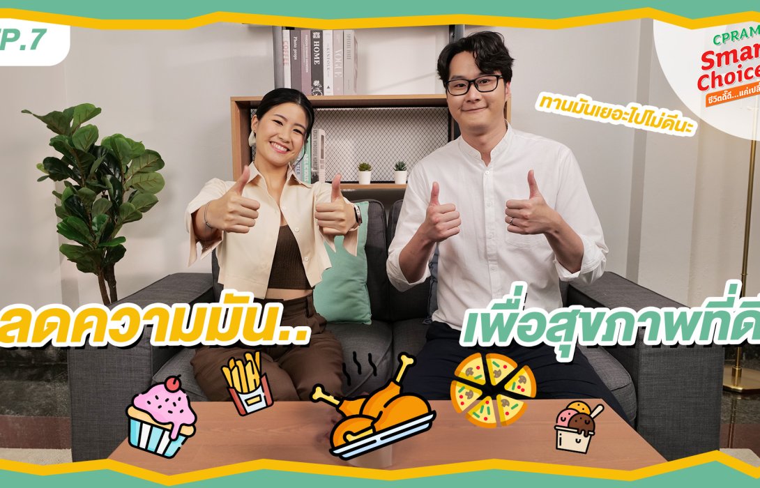 ซีพีแรม ชวนคนไทย “ลดมัน เพื่อสุขภาพ” บริโภคอย่างไรให้สมดุล ห่างไกลโรค