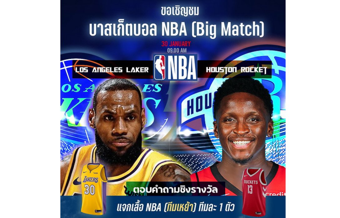 แจกเสื้อ NBA ลิขสิทธิ์แท้ 2 รางวัล เพียงร่วมสนุกทายผลต่างคะแนนคู่ระหว่าง Lakers VS Rockets 30 ม.ค. 67 นี้ เวลา 09.00 น. ในเพจ FUN Sports Thailand